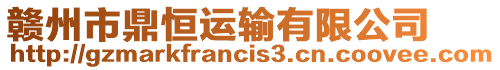 贛州市鼎恒運輸有限公司