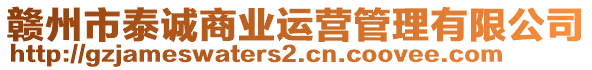 贛州市泰誠商業運營管理有限公司