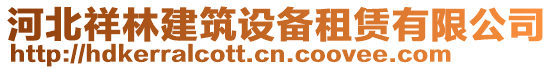 河北祥林建筑設備租賃有限公司