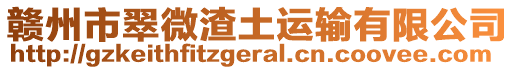贛州市翠微渣土運輸有限公司