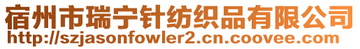 宿州市瑞寧針紡織品有限公司