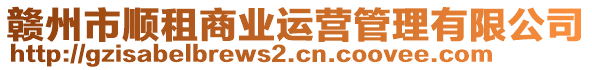 贛州市順租商業(yè)運(yùn)營(yíng)管理有限公司