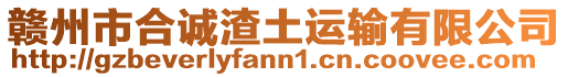 贛州市合誠(chéng)渣土運(yùn)輸有限公司