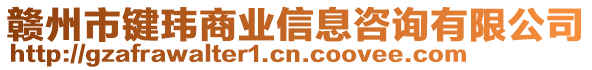 贛州市鍵瑋商業信息咨詢有限公司
