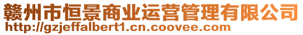 贛州市恒景商業(yè)運(yùn)營管理有限公司