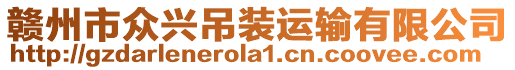贛州市眾興吊裝運(yùn)輸有限公司
