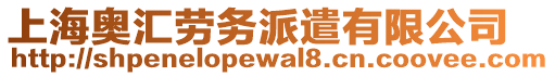 上海奧匯勞務派遣有限公司