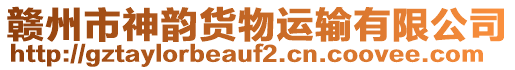 贛州市神韻貨物運輸有限公司