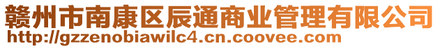 贛州市南康區(qū)辰通商業(yè)管理有限公司