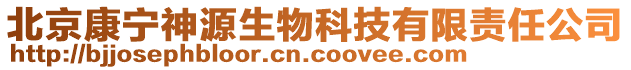 北京康寧神源生物科技有限責(zé)任公司