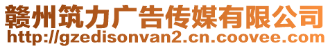 贛州筑力廣告?zhèn)髅接邢薰? style=