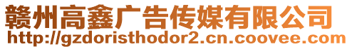 贛州高鑫廣告傳媒有限公司