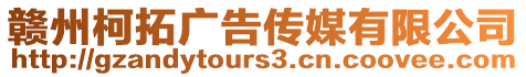 贛州柯拓廣告?zhèn)髅接邢薰? style=