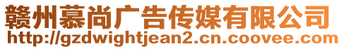 贛州慕尚廣告?zhèn)髅接邢薰? style=