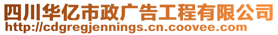 四川華億市政廣告工程有限公司