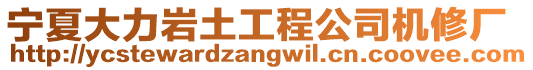 寧夏大力巖土工程公司機修廠