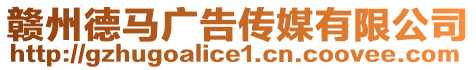 贛州德馬廣告?zhèn)髅接邢薰? style=