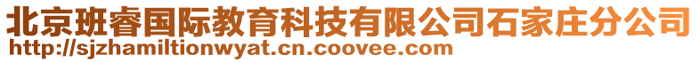 北京班睿國(guó)際教育科技有限公司石家莊分公司