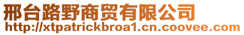 邢臺路野商貿(mào)有限公司