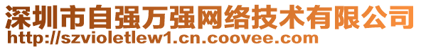 深圳市自強(qiáng)萬強(qiáng)網(wǎng)絡(luò)技術(shù)有限公司