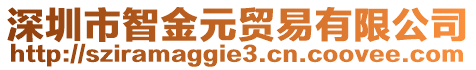 深圳市智金元貿(mào)易有限公司