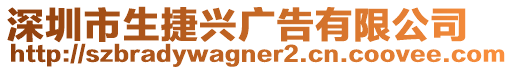 深圳市生捷興廣告有限公司