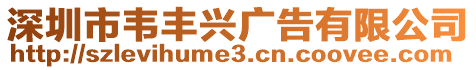 深圳市韋豐興廣告有限公司