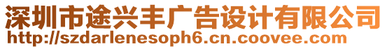 深圳市途興豐廣告設計有限公司