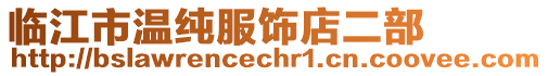臨江市溫純服飾店二部