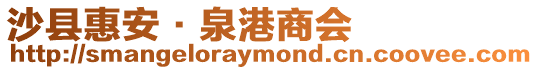 沙縣惠安·泉港商會