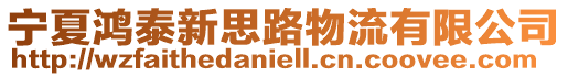 寧夏鴻泰新思路物流有限公司