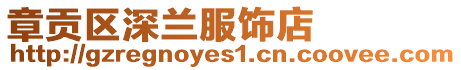 章貢區深蘭服飾店