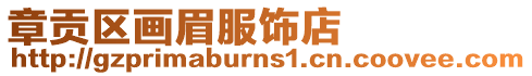 章貢區(qū)畫(huà)眉服飾店