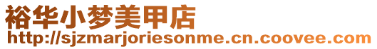 裕華小夢美甲店