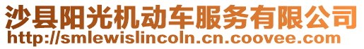 沙縣陽光機(jī)動(dòng)車服務(wù)有限公司