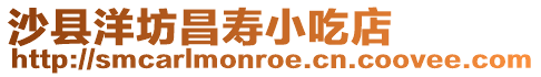 沙縣洋坊昌壽小吃店