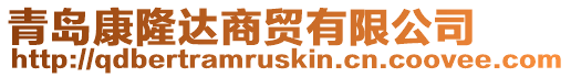 青島康隆達(dá)商貿(mào)有限公司