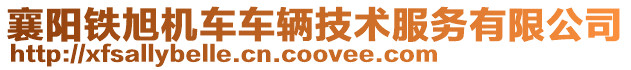 襄陽鐵旭機車車輛技術服務有限公司