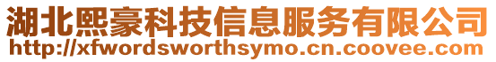 湖北熙豪科技信息服務有限公司