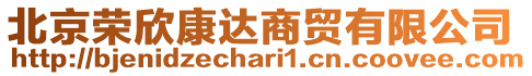 北京榮欣康達(dá)商貿(mào)有限公司
