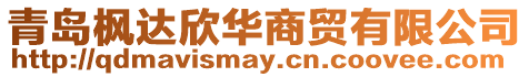 青島楓達(dá)欣華商貿(mào)有限公司