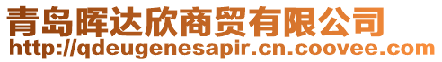 青島暉達(dá)欣商貿(mào)有限公司