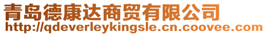 青島德康達(dá)商貿(mào)有限公司