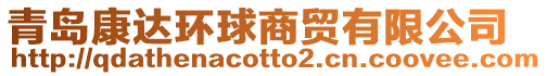 青島康達環球商貿有限公司