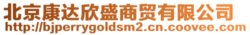 北京康達(dá)欣盛商貿(mào)有限公司