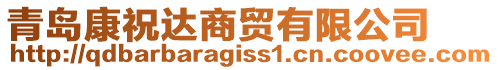 青島康祝達商貿有限公司
