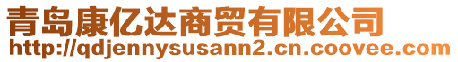 青島康億達(dá)商貿(mào)有限公司