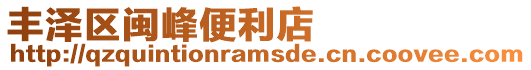 豐澤區閩峰便利店