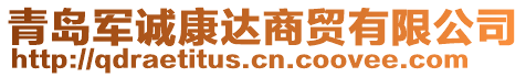 青島軍誠康達商貿有限公司