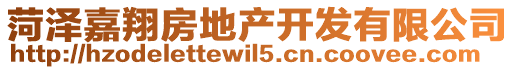 菏澤嘉翔房地產開發有限公司